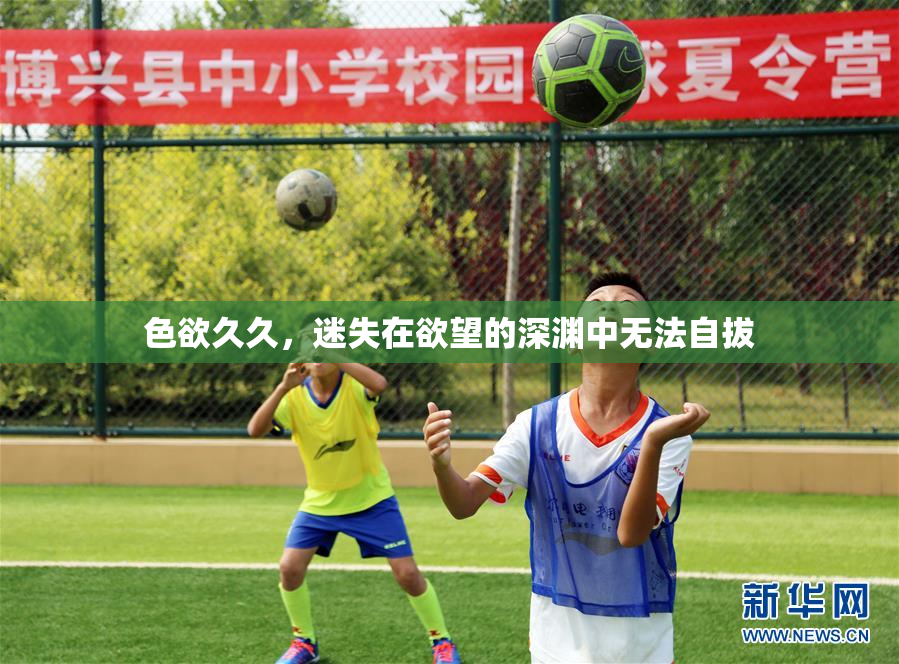 色欲久久，迷失在欲望的深渊中无法自拔