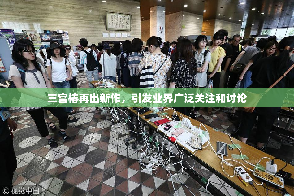 三宫椿再出新作，引发业界广泛关注和讨论