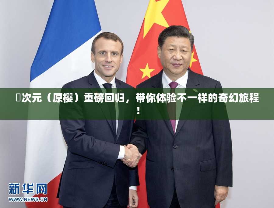 囧次元（原樱）重磅回归，带你体验不一样的奇幻旅程！