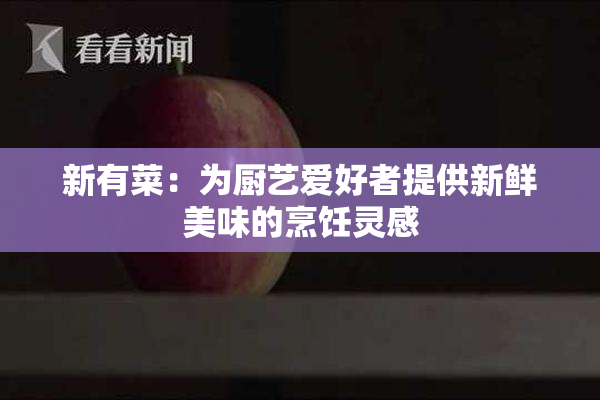 新有菜：为厨艺爱好者提供新鲜美味的烹饪灵感
