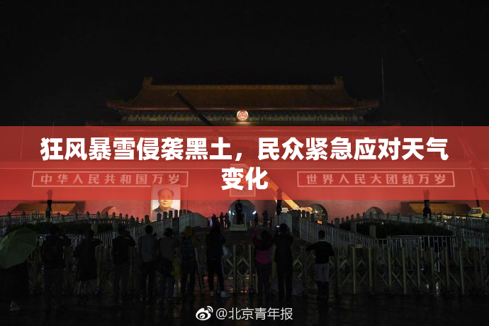 狂风暴雪侵袭黑土，民众紧急应对天气变化