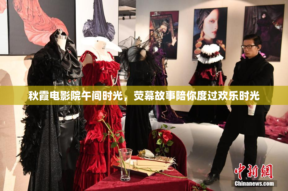 秋霞电影院午间时光，荧幕故事陪你度过欢乐时光