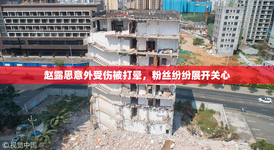 赵露思意外受伤被打晕，粉丝纷纷展开关心