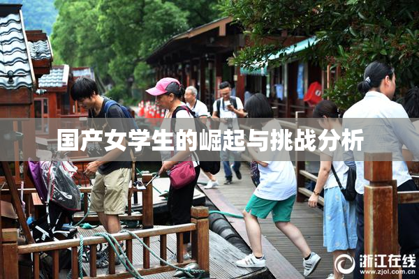 国产女学生的崛起与挑战分析