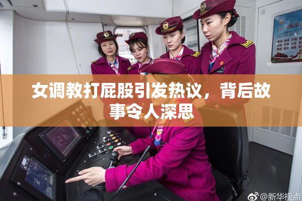 女调教打屁股引发热议，背后故事令人深思