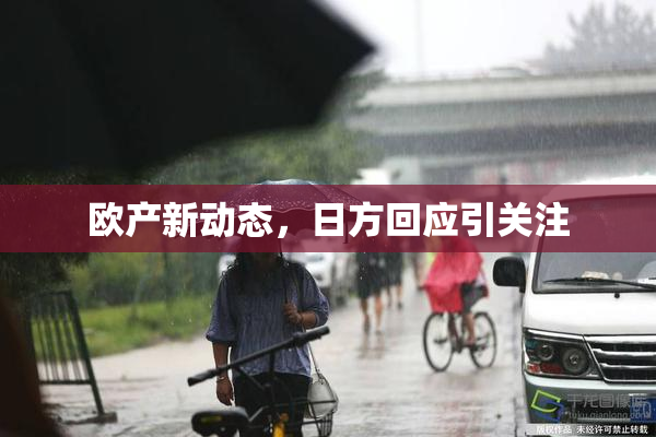欧产新动态，日方回应引关注