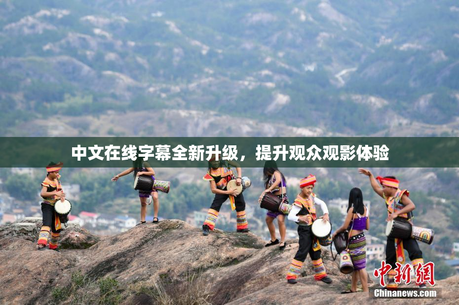 中文在线字幕全新升级，提升观众观影体验