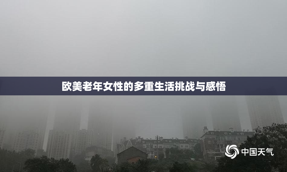 欧美老年女性的多重生活挑战与感悟