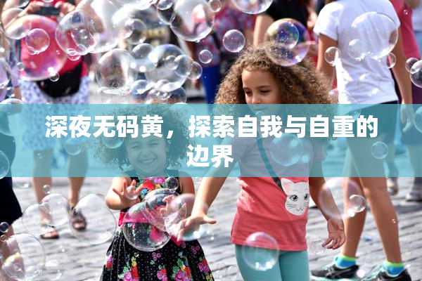 深夜无码黄，探索自我与自重的边界