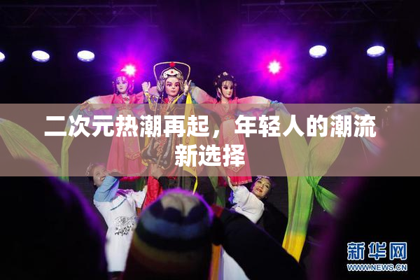 二次元热潮再起，年轻人的潮流新选择