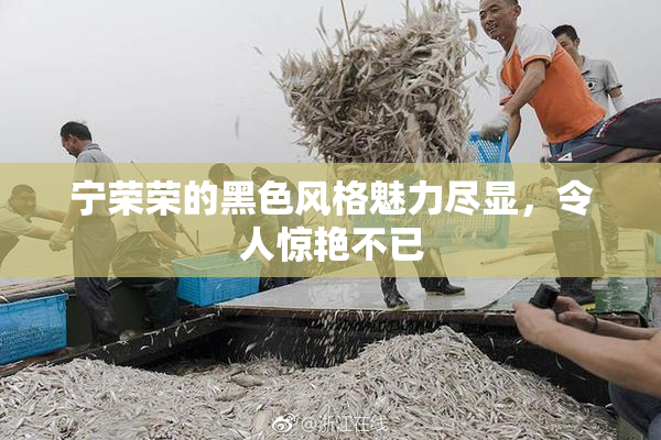 宁荣荣的黑色风格魅力尽显，令人惊艳不已