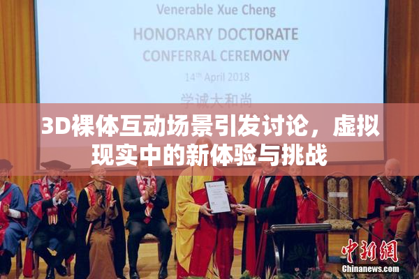 3D裸体互动场景引发讨论，虚拟现实中的新体验与挑战