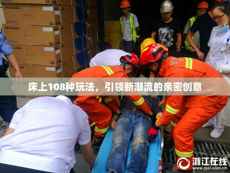 床上108种玩法，引领新潮流的亲密创意