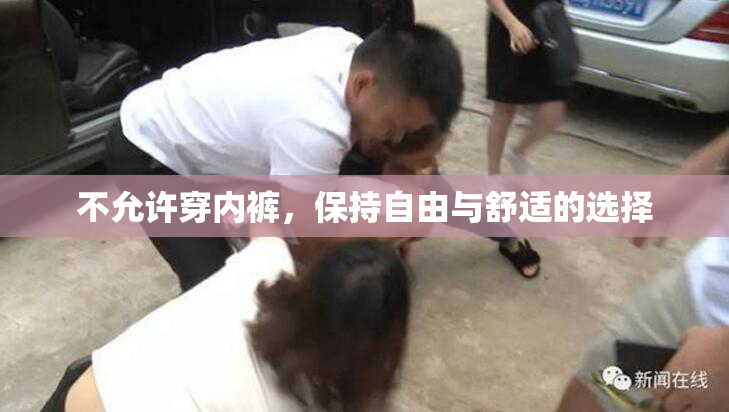 不允许穿内裤，保持自由与舒适的选择