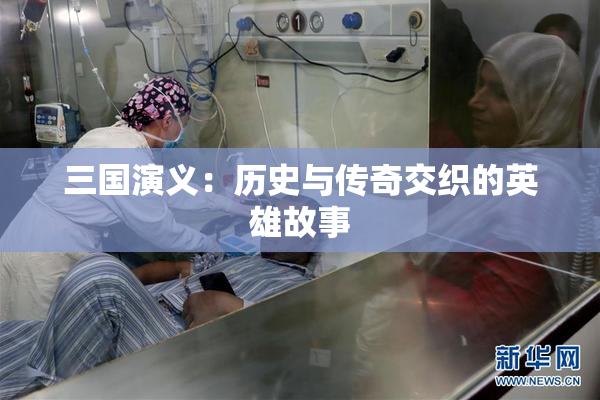 三国演义：历史与传奇交织的英雄故事