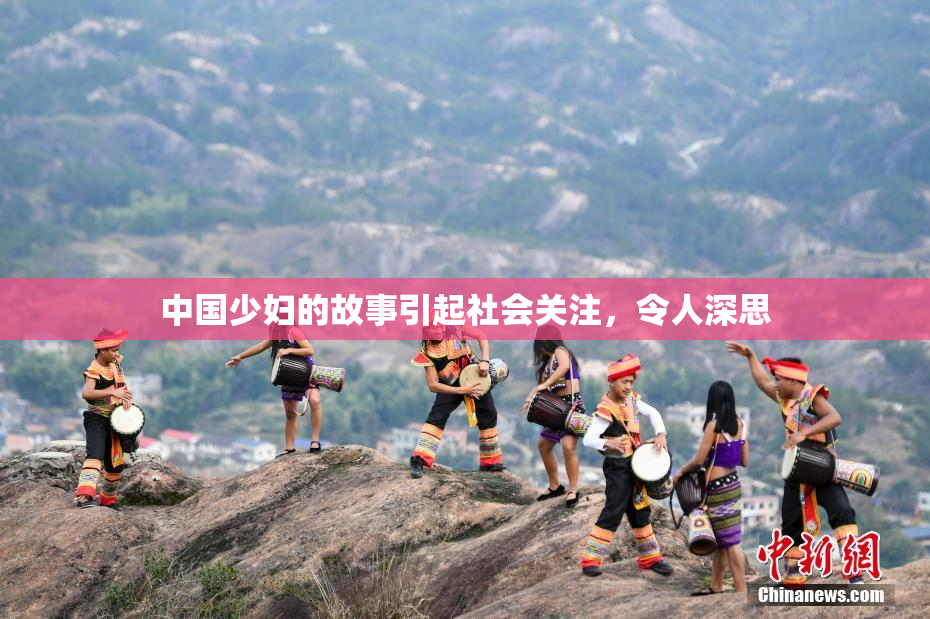 中国少妇的故事引起社会关注，令人深思