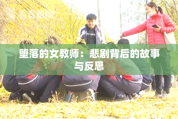 堕落的女教师：悲剧背后的故事与反思