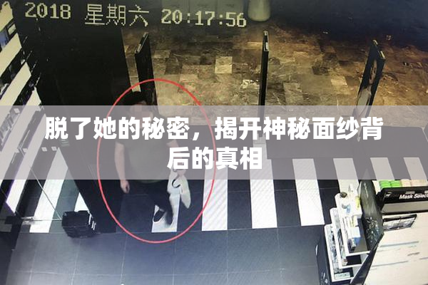 脱了她的秘密，揭开神秘面纱背后的真相