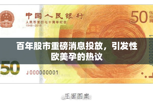 百年股市重磅消息投放，引发性欧美孕的热议