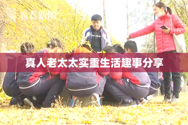 真人老太太实重生活趣事分享