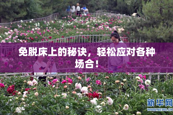 免脱床上的秘诀，轻松应对各种场合！