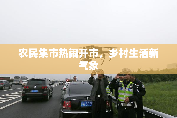 农民集市热闹开市，乡村生活新气象