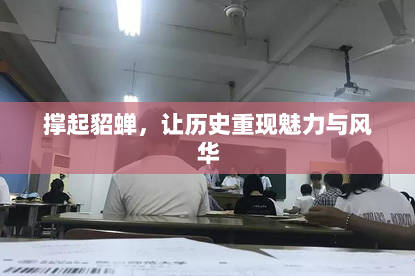 撑起貂蝉，让历史重现魅力与风华