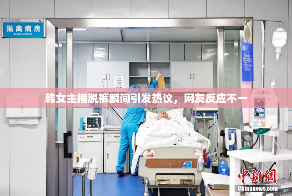 韩女主播脱裤瞬间引发热议，网友反应不一