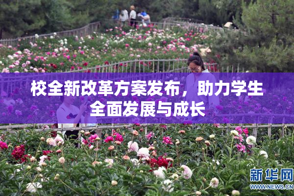 校全新改革方案发布，助力学生全面发展与成长