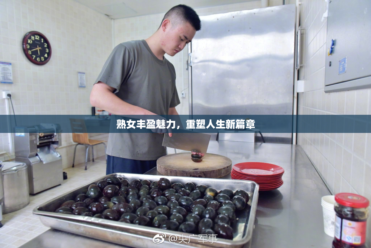 熟女丰盈魅力，重塑人生新篇章