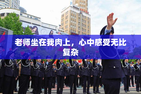 老师坐在我肉上，心中感受无比复杂