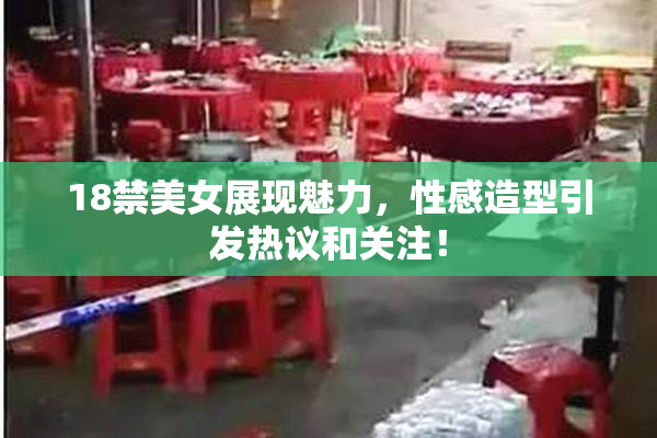 18禁美女展现魅力，性感造型引发热议和关注！