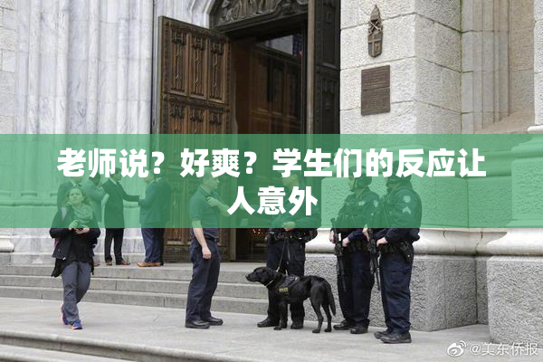 老师说？好爽？学生们的反应让人意外