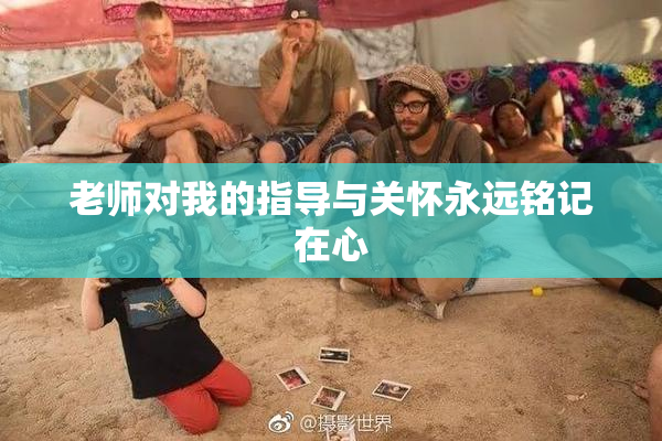 老师对我的指导与关怀永远铭记在心