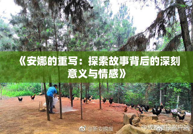 《安娜的重写：探索故事背后的深刻意义与情感》