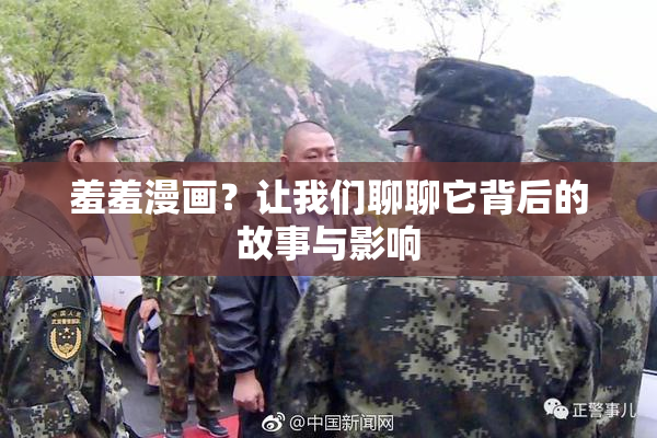 羞羞漫画？让我们聊聊它背后的故事与影响