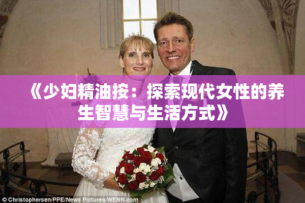 《少妇精油按：探索现代女性的养生智慧与生活方式》
