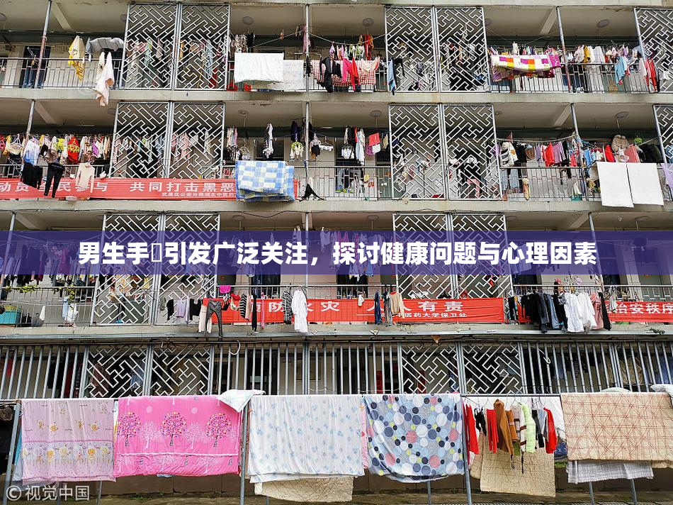 男生手婬引发广泛关注，探讨健康问题与心理因素