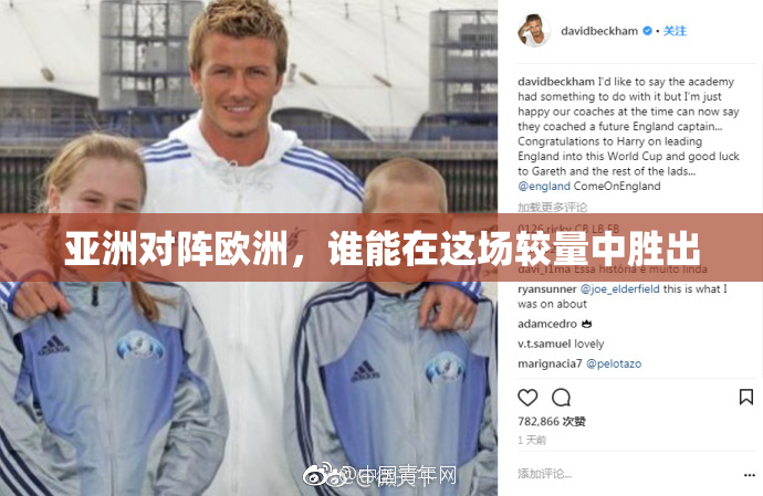 亚洲对阵欧洲，谁能在这场较量中胜出