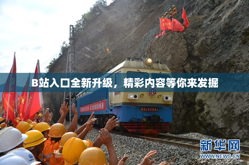 B站入口全新升级，精彩内容等你来发掘