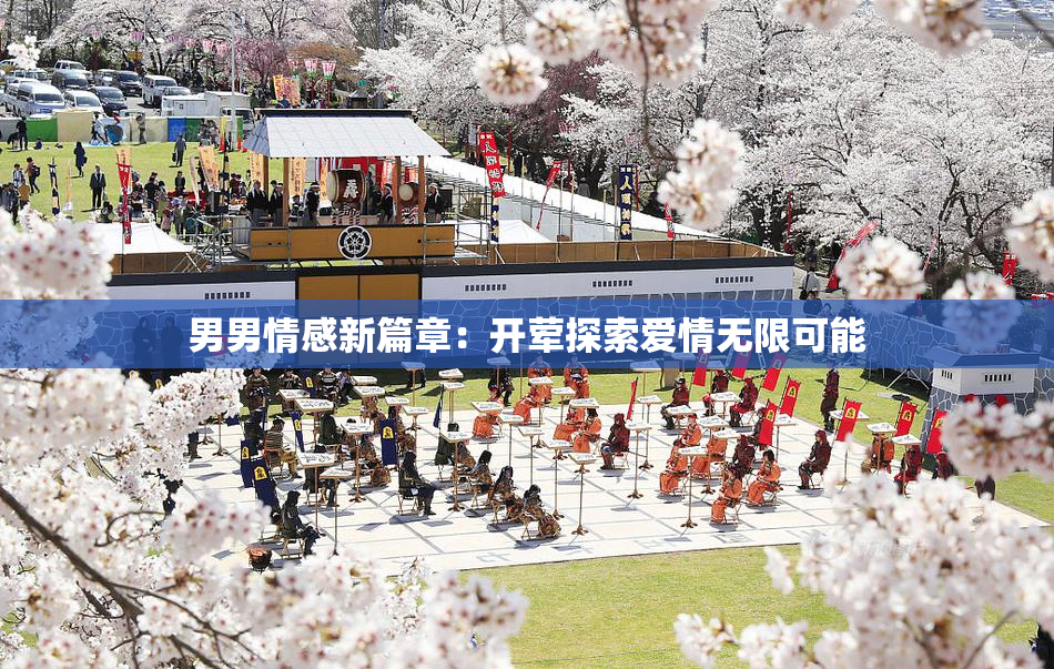 男男情感新篇章：开荤探索爱情无限可能