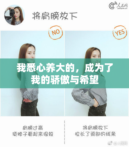 我悉心养大的，成为了我的骄傲与希望