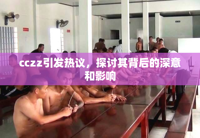 cczz引发热议，探讨其背后的深意和影响
