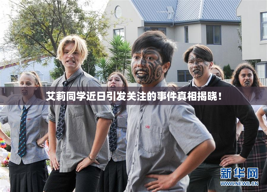 艾莉同学近日引发关注的事件真相揭晓！