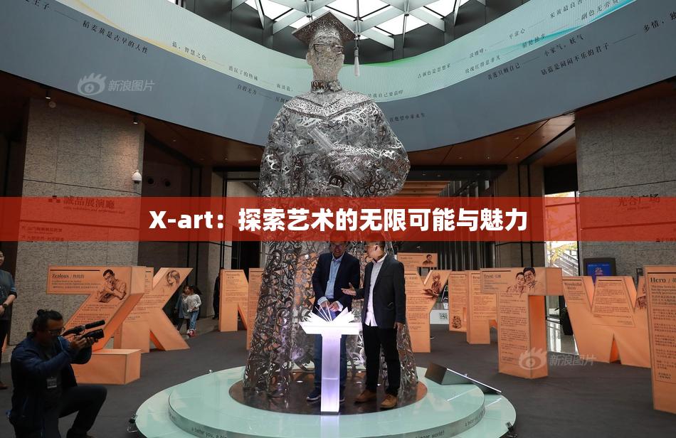 X-art：探索艺术的无限可能与魅力