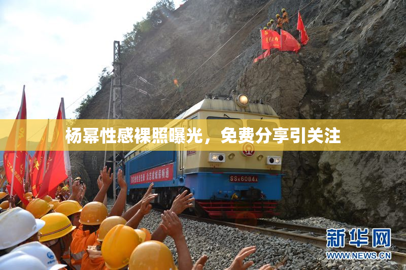 杨幂性感裸照曝光，免费分享引关注