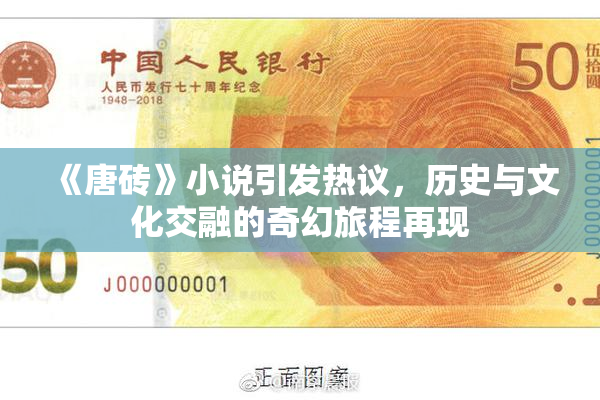 《唐砖》小说引发热议，历史与文化交融的奇幻旅程再现