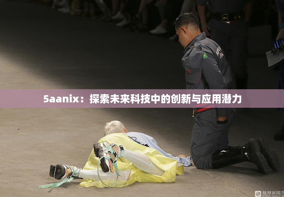 5aanix：探索未来科技中的创新与应用潜力