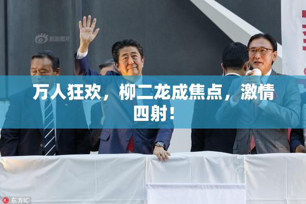 万人狂欢，柳二龙成焦点，激情四射！