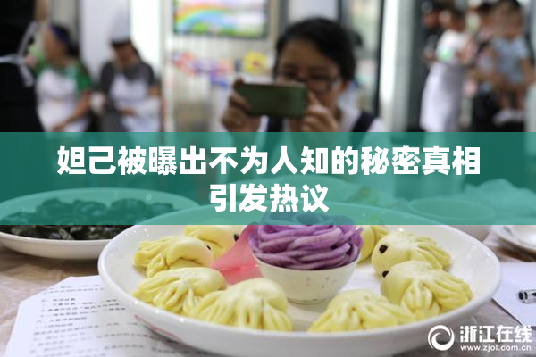 妲己被曝出不为人知的秘密真相引发热议